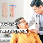 স্বাস্থ্য সচেতনতা: সুস্থ জীবনের মূলমন্ত্র