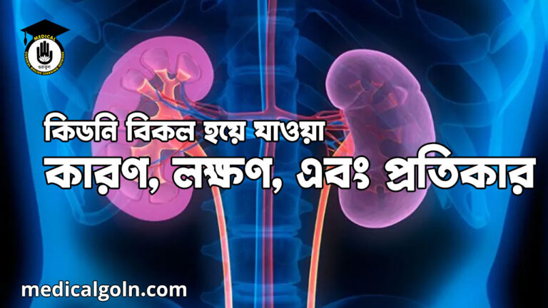 কিডনি বিকল হয়ে যাওয়া: কারণ, লক্ষণ, এবং প্রতিকার